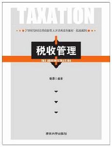 稅收管理[清華大學出版社出版的圖書]