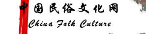 中國民俗文化網