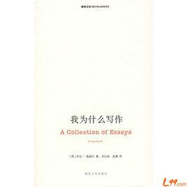 我為什麼寫作 我為什麼寫作