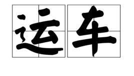 運車 運車