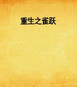 重生之雀躍 重生之雀躍