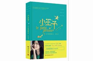 小王子(最優美譯文) 小王子(最優美譯文)