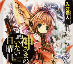 沒有神的星期天 沒有神的星期天