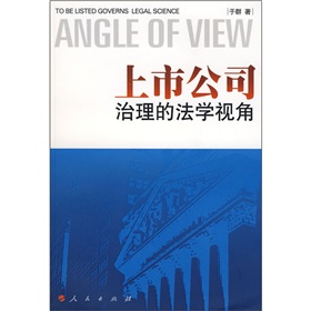 上市公司治理的法學視角