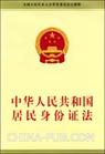 《中華人民共和國居民身份證法》