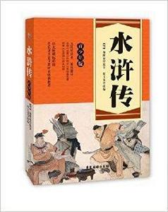 青少年版四大名著:水滸傳 青少年版四大名著:水滸傳