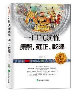 一口氣讀懂康熙、雍正、乾隆 一口氣讀懂康熙、雍正、乾隆