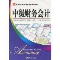 中級財務會計[2009年中國市場出版社出版書籍]