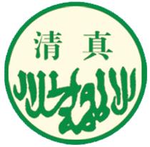 清真標誌