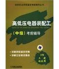 《高低壓電器裝配工(高級)考前輔導》 《高低壓電器裝配工(高級)考前輔導》