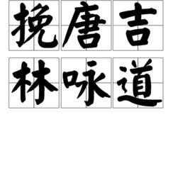 挽唐吉林詠道 挽唐吉林詠道