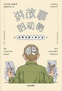 講故事的動物:故事造就人類社會 講故事的動物:故事造就人類社會
