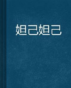 妲己妲己 妲己妲己