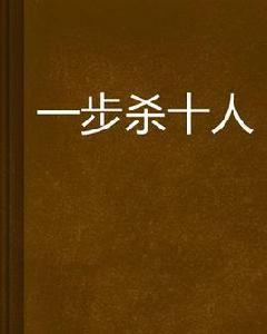 一步殺十人 一步殺十人