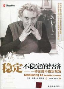 穩定不穩定的經濟：一種金融不穩定視角