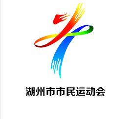 湖州市市民運動會 湖州市市民運動會