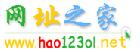 hao123ol網址之家