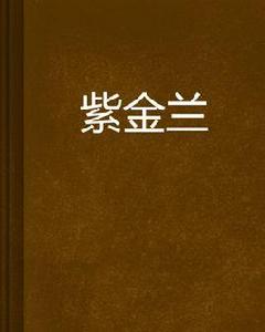 紫金蘭