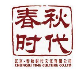 北京春秋時代文化有限公司