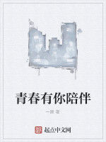 青春有你陪伴 青春有你陪伴