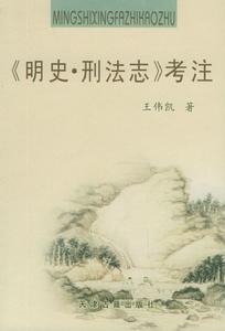 （圖）《明史·刑法志》