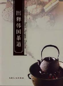 圖釋韓國茶道