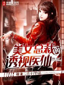 美女總裁的透視醫仙 美女總裁的透視醫仙