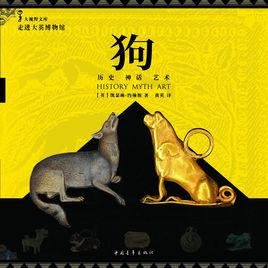 狗:歷史、神話、藝術 狗:歷史、神話、藝術