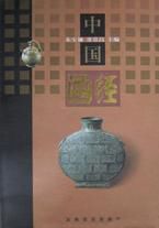 中國酒經 中國酒經