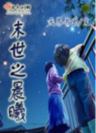 末世之晨曦 末世之晨曦