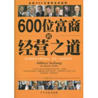 600位富商的經營之道