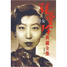 張愛玲典藏全集：怨女