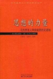 思想的力量-馬克思主義中國化的歷史進程 思想的力量-馬克思主義中國化的歷史進程