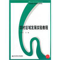 農村區域發展實驗教程 農村區域發展實驗教程
