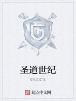 聖道世紀 聖道世紀