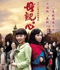 《母親心》 《母親心》