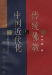 傳統佛教與中國近代化 傳統佛教與中國近代化