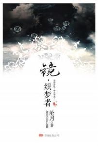 鏡織夢者 鏡織夢者