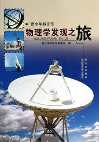 物理學發現之旅 物理學發現之旅