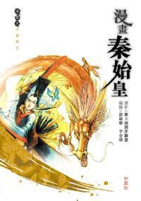 漫畫秦始皇 漫畫秦始皇