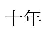 十年[漢語詞語]