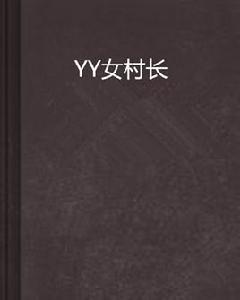 YY女村長 YY女村長