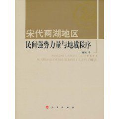 宋代兩湖地區民間強勢力量與地域秩序 宋代兩湖地區民間強勢力量與地域秩序