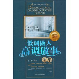低調做人高調做事全集 低調做人高調做事全集