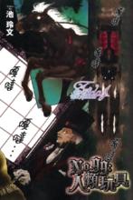 No.99：人間玩具