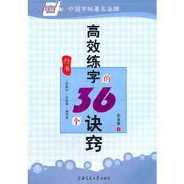高效練字的36個訣竅(行書) 高效練字的36個訣竅(行書)