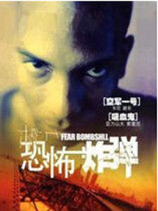 恐怖炸彈 恐怖炸彈