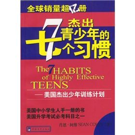 《傑出青少年的七個習慣》 《傑出青少年的七個習慣》