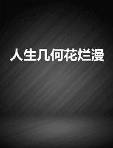 人生幾何花爛漫