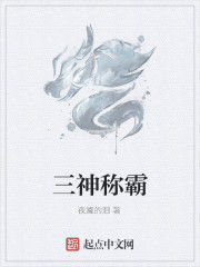 三神稱霸 三神稱霸